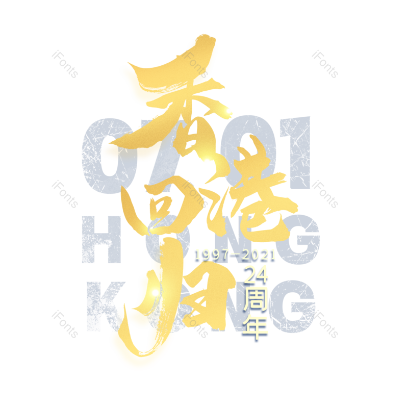 艺术字图片,创意字元素,字体设计PNG,免抠素材